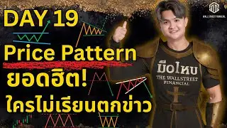 Price Pattern โคตรฮิต! Forex Day.19 ซีรีย์มือใหม่)l THE WALLSTREET FINANCIAL
