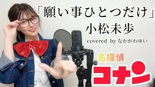 【名探偵コナン】「願い事ひとつだけ」小松未歩 さん なかがわゆい 歌ってみた！歌詞付きフルコーラス