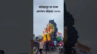Kolhapur cha Raja 🙏 | aagman sohala 2025|goal circle 2025 #dj #dance #shorts #trending #vlog