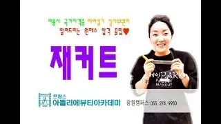 헤어실기 헤어자격증/ 심사위원 팁!!! 100%합격공개강의(재커트)Korean Hair Style |창원|마산|진해|김해|함안|칠서|북면|아뜰리에 미용학원