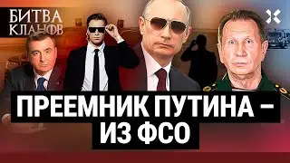 ИЗ ФСО — в президенты. Охранники Путина — будущие хозяева Кремля? | Битва кланов