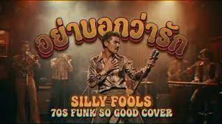 อย่าบอกว่ารัก (SILLY FOOLS) Funk So Good Cover