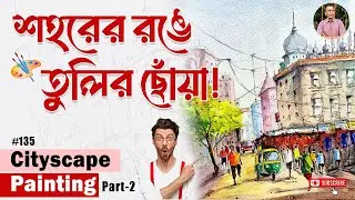 শহরের রঙ তুলিতে ধরুন! Watercolor Cityscape Painting Step by Step (Part - 2) #135