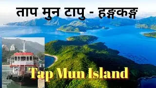 ताप मुन टापु हंगकंग - Tap Mun Island, Hong Kong