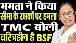 TMC raised questions on BSF's patriotism. make serious allegations