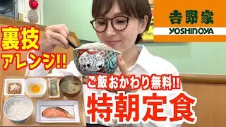 【吉野家】仕事前にこれ食べたら最強！裏ワザ使って最高に美味しくする方法！