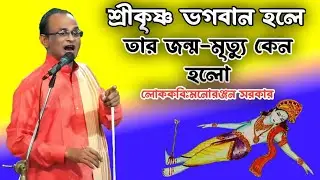 শ্রীকৃষ্ণ যদি ভগবান হয় তবে তার জন্ম-মৃত্যু কেন হবে লোক কবি মনোরঞ্জন সরকারের ব্যাখ্যা 😲 | Krishna Nam
