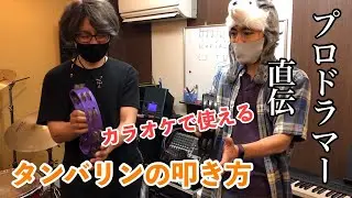 プロドラマー直伝 カラオケで使えるタンバリンのテクニック