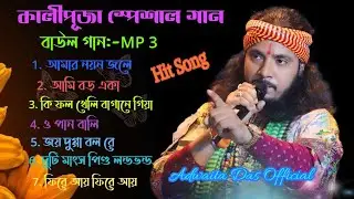 কালী পুজো স্পেশাল ! Baul gaan ! Nonstop Adwaita Das Baul ! Mp3 Baul song ! Best of অদ্বৈত দাস বাউল !