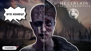 ПРОХОЖДЕНИЕ HELLBLADE SENUA'S SACRIFICE №2 | ФИНАЛ #hellblade