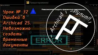 Archicad Урок № 32 Ошибка в Archicad 25  Невозможно создать временные документы