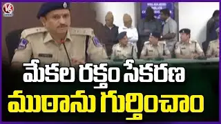Malkajgiri DCP Sridhar Speaks To Media On Illegally Extracting Blood From Goats and Sheeps | V6