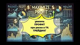 МАКСИМАЛЬНАЯ ПРИБЫЛЬ в трейдинге? ИДЕАЛЬНЫЙ вход + риск менеджмент [SYNC & TRADE]