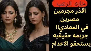حارة الرعب / أقذر مجرمين مصريين ف المعادي جريمة حقيقية يستحقو الإعدام /قصص رعب مسموعة