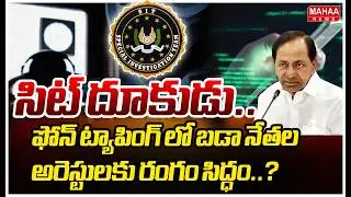 సిట్ దూకుడు..ఫోన్ ట్యాపింగ్ లో బడా నేతల అరెస్టులకు రంగం సిద్ధం..? Phone Tapping Case | Mahaa News