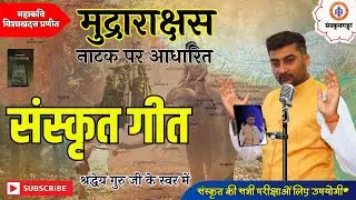 संस्कृतगीत | विशाखदत्त प्रणीत मुद्राराक्षस नाटक आधारित | सर्वज्ञभूषण  sanskrit song