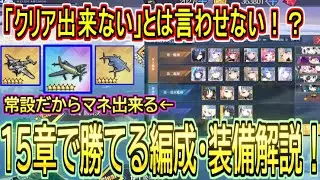 【常設のみ】「クリア出来ない」とは言わせない！？メイン海域１５章で勝てる編成や装備解説！！【アズールレーン/azur lane/碧蓝航线】