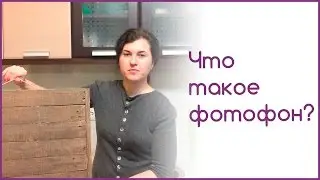 Что такое фотофон?