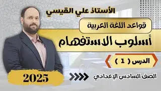 السادس الإعدادي | أسلوب الاستفهام | الدرس الأول ( أنواع الاستفهام )
