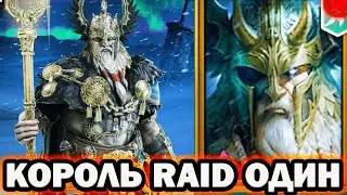 МОЩЬ КОРОЛЬ РЕЙДА ОДИН ПРАОТЕЦ  RAID SHADOW LEGENDS