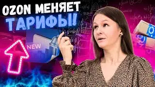 OZON ПРОСТО ШОКИРУЕТ СВОИМИ НОВОСТЯМИ😒 // новости маркетплейсов