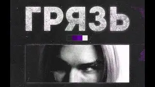 G.RXSE - ГРЯЗЬ EP (Release video)