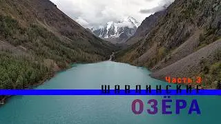 Шавлинские озёра. Пеший поход. Часть 3