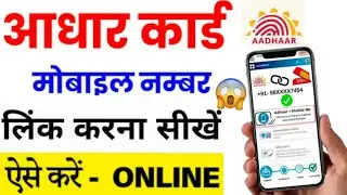 Aadhar Card Me Mobile Number Kaise Jode | Aadhar Mobile Number Link Kaise Kare 2025 | Step by Step
