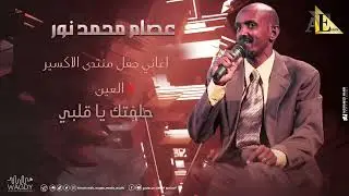 عصام محمد نور - حلفتك يا قلبي - حفل الاكسير | اغاني سودانية 2025