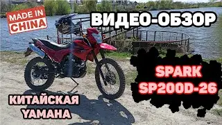 SPARK SP-200D-26 или КИТАЙСКАЯ YAMAHA?