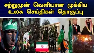 இன்றைய தலைப்புச் செய்திகள் | 15.01.2026 | Today Headlines | உலக செய்திகள் | world tamil news