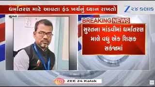 One more teacher arrested in illegal religious conversion racket at Surat's Mandvi; probe continues