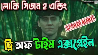 সময় বৃক্ষের রহস্য | Loki Season 2 | Episode 6 Ending Explained in Bangla #loki2