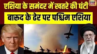 US-Iran War Alert: होर्मुज स्ट्रेट में Live Fire Drill, समंदर से आसमान तक युद्ध की तैयारी! | N18G