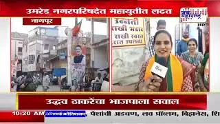 Umred Nagarparishad Election : उमरेड नगरपरिषद लढत, BJP ला शिवसेनेचं तगडं आव्हान । News