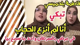 الممثلة فاطمة بلحميسي تبكي أنا لم أنزع الحجاب في مرضي بالسرطان و لا واحد دعمني 