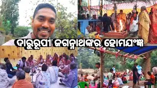 ଦାରୁରୂପୀ ଜଗନ୍ନାଥ ମହାପ୍ରଭୁଙ୍କର ହୋମଯଂଜ୍ଞ | Odia Vlog | Ghanashyam Vlogs, 😍