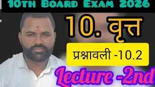 वृत्त कक्षा-10वीं ||2026|| Mp Board Exam#2026 #mpboard #ncert#hindimedium #gyanodayclasses4.O