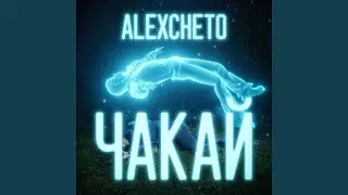 Чакай