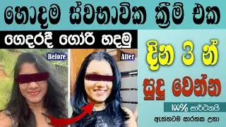 සුදු වෙලා පැහැපත් වෙන්න ස්වභාවික ක්&zwj;රීම් එකක් . pahapath wenna krama | cream | sudu wenna cream