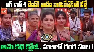 BIGG BOSS 4 Telugu  2nd Week Nominations list | #BB4 Telugu 2nd week Elimination | Gangavva | YOYOTV