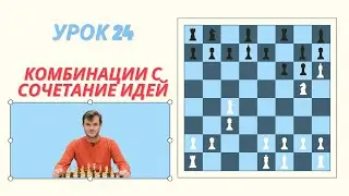24 урок. Комбинации с сочетанием идей