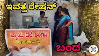 (ಇವತ್ತ ರೇಷನ ಬಂದ)#folkjanapada #comedyfilms #funny #comedymovies #ಟ್ರೇ