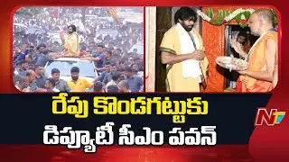 AP Deputy CM Pawan Kalyan to Visit Kondagattu temple | NTV Telugu