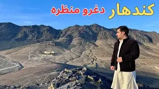 Kandahar, Afghanistan 2026 - دکندهار ښایسته غرونه 