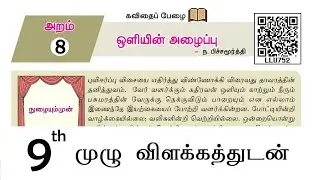 9th இயல் 8 செய்யுள் பகுதி  ஒளியின் அழைப்பு