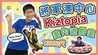 Kiztopia ｜將軍澳中心｜ 13000尺｜室內遊戲室 ｜魔術貼彈跳牆｜水泡滑梯｜大仔細仔都啱玩