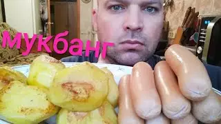 МУКБАНГ СОСИСКИ / ОБЖОР ЗАПЕЧЁННЫЙ КАРТОФЕЛЬ