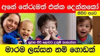 තේරුම සමග බබාට වෙනස් විදියේ අරුත්බර නමක් | Sinhala Baby Names With Meaning 2024