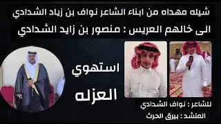 شيلة زواج منصور بن زايد بن ضاوي الشدادي . للشاعر نواف الشدادي . اداء . بيرق الحرث #الشدادين #الشدادي